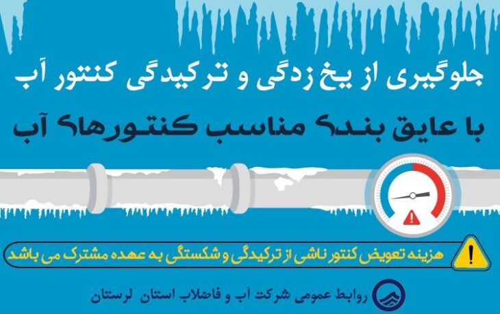 خرابی ۳۵۰۰ کنتور آب به دلیل یخ‌زدگی در لرستان