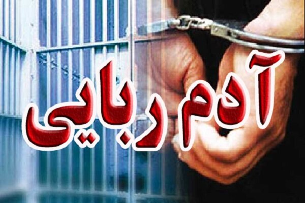 دستگیری ۳ گروگان گیر در خرم‌آباد و نجات جوان ۲۲ ساله