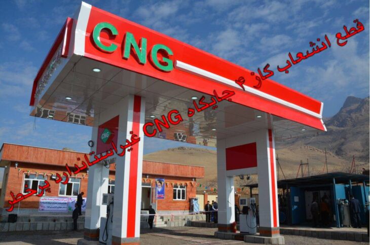 انشعاب گاز ۴ جایگاه CNG غیراستاندارد در لرستان قطع شد