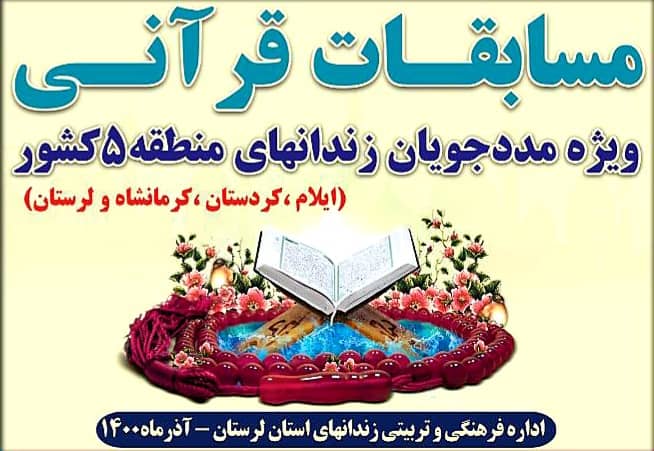 مسابقات قرانی ویژه مددجویان زندان های منطقه ۵ برگزار شد