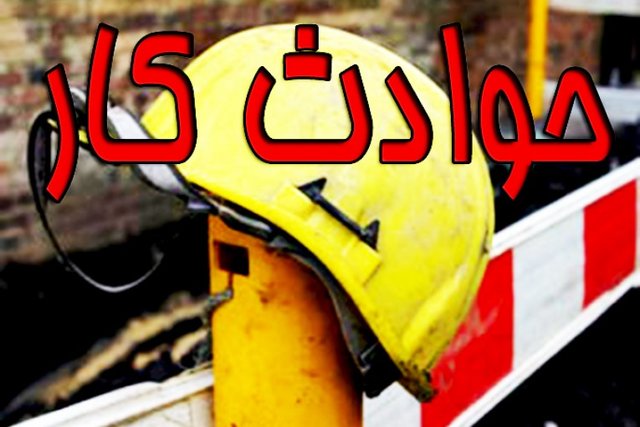 افزایش آمار فوتی و جرحی ناشی از حوادث کار در لرستان
