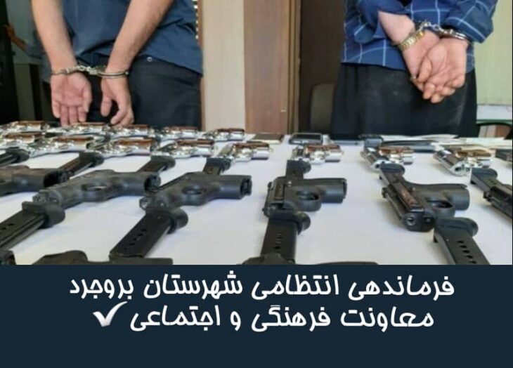کشف ۲۴ قبضه سلاح غیرمجاز در بروجرد
