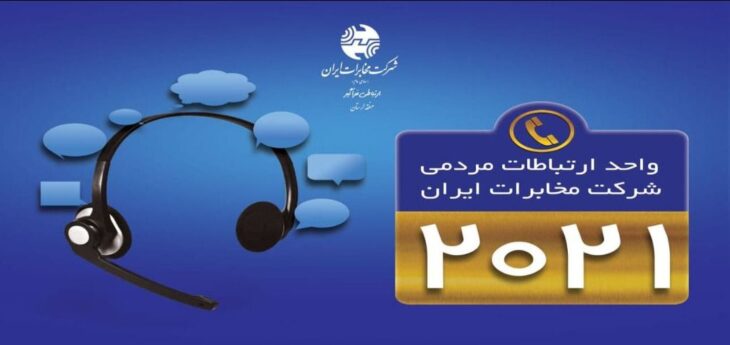 پاسخگویی واحد ارتباطات  ۲۰۲۱ به تماسهای مردمی