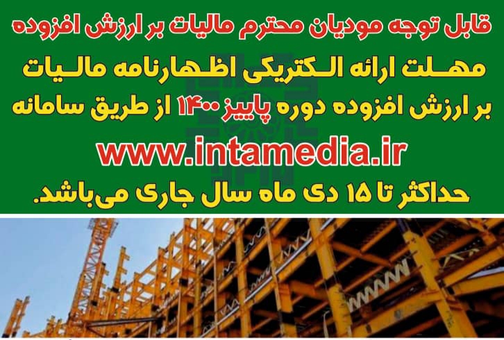 ۱۵ دی آخرین مهلت ارائه اظهارنامه مالیات بر ارزش افزوده