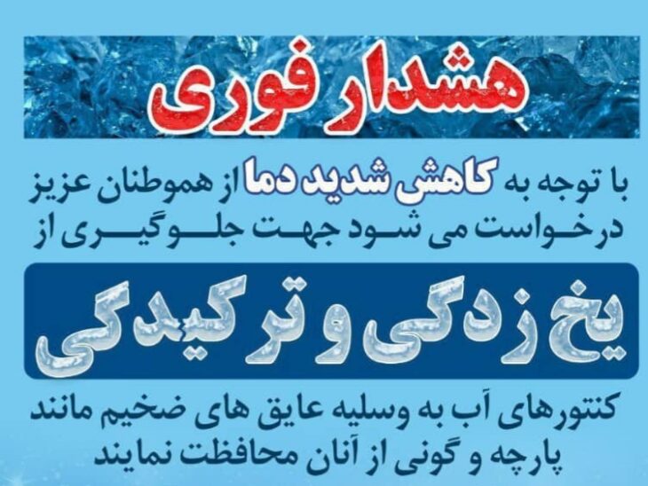 اطلاعیه‌ شرکت آب و فاصلاب لرستان در خصوص حفاظت از کنتورهای آب