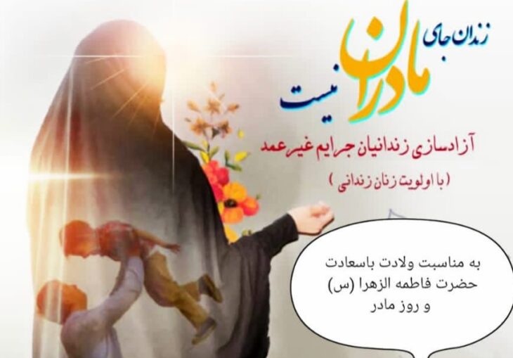 پویش «زندان جای مادران نیست» در لرستان برگزار می‌شود