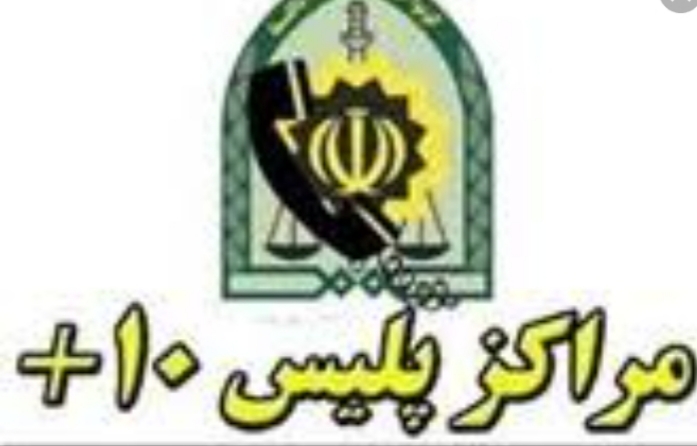 بخشودگی جرائم منع تردد در شرایط قرمز کرونا از طریق پلیس + ۱۰ پیگیری شود