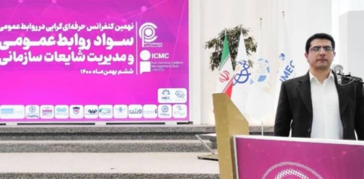 برگزاری نهمین کنفرانس حرفه‌ای گرایی در روابط عمومی