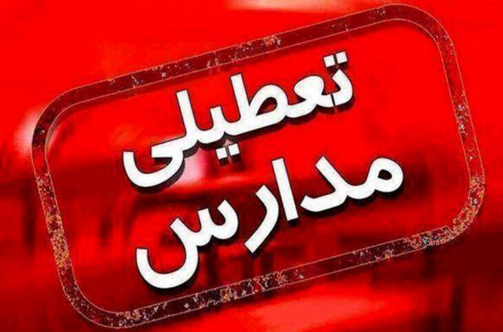 تعطیلی همه مدارس خرم‌آباد تا اطلاع ثانوی