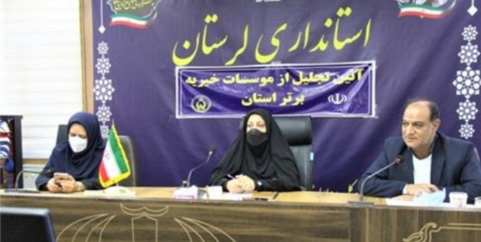 تجلیل از موسسات خیریه و انجمن های فعال لرستان