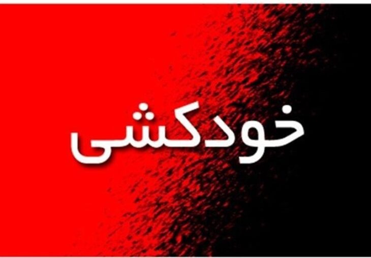 نجات یک جوان  از خودکشی توسط عوامل آتش نشانی