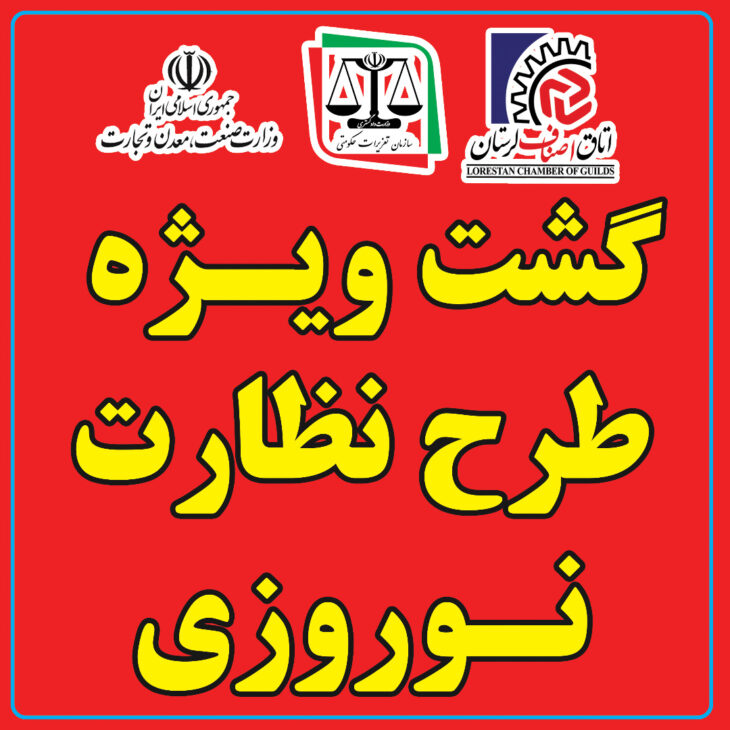آغاز گشت ویژه نظارت نوروزی در لرستان