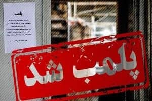 پلمب ۱۶ واحد صنفی متخلف در لرستان