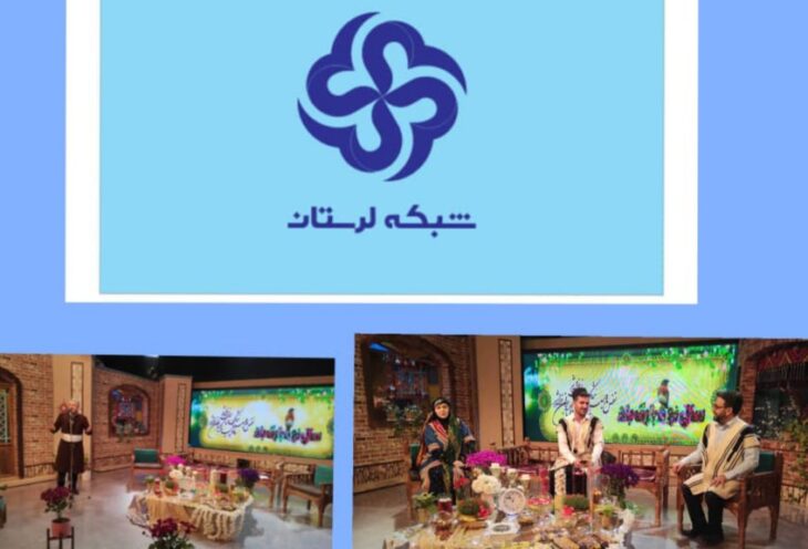 نوروز ۱۴۰۱ در قاب شبکه لرستان