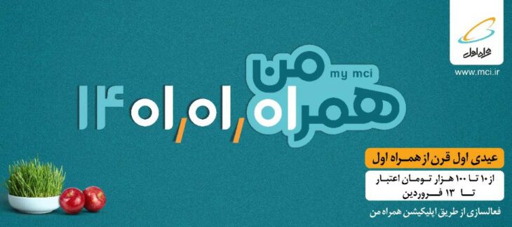 عیدی اول نوروز ۱۴۰۱ با همراه اول