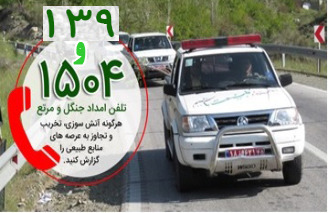 آماده باش ۳۷ اکیپ سیار منابع طبیعی در مناطق گردشگری لرستان