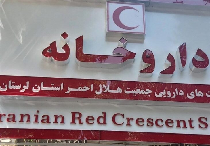۳۹۰۰ نفر از خدمات داروخانه هلال احمر لرستان بهره‌مند شدند