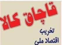 کشف لوازم آشپزخانه قاچاق درخرم آباد