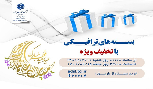 فروش بسته های عیدانه اینترنت مخابرات با عنوان “بسته های عید فطر”