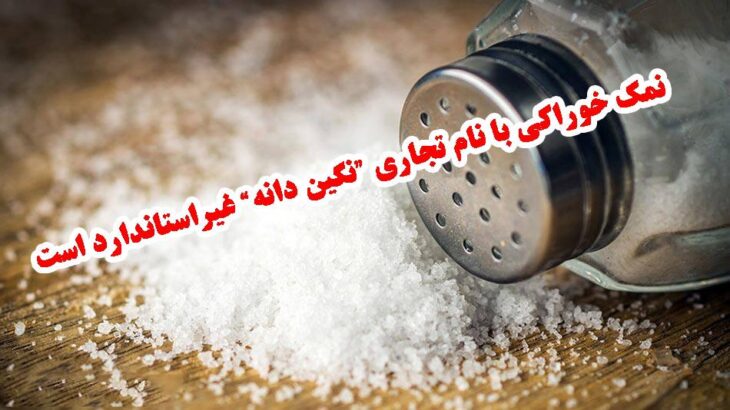 نمک خوراکی با نام تجاری نگین دانه، غیراستاندارد است