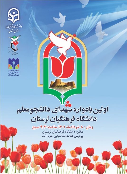 برگزاری یادواره۳۳ شهید دانشجو معلم‌ با مشارکت‌ سازمان‌ فرهنگی ورزشی خرم آباد