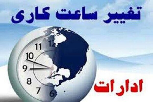 ساعت کاری اداری در لرستان تغییر کرد