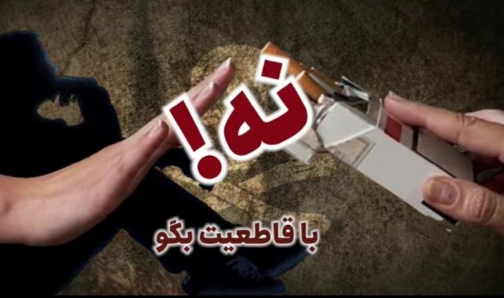 کلیپ/ به تعارف مواد! با قاطعیت نه بگو