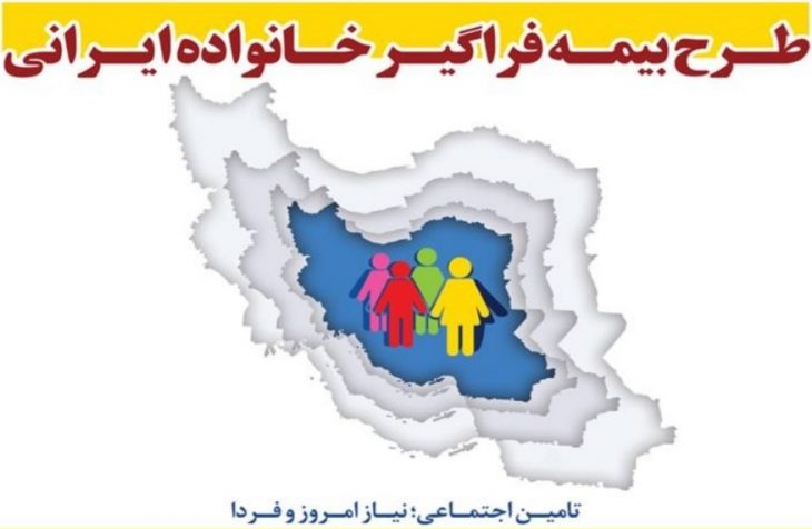 طرح بیمه فراگیر خانواده ایرانی سازمان تامین اجتماعی