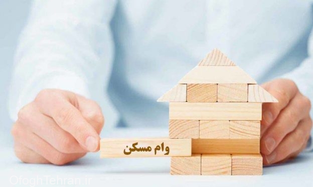 نرخ ۱۸ درصدی بازپرداخت تسهیلات ودیعه مسکن