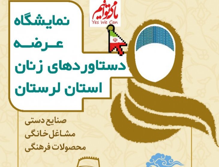 برگزاری نمایشگاه عرضه دستاوردهای زنان در خرم آباد