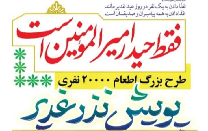طبخ ۲۰ هزار پرس غذای گرم همزمان با روز عید غدیر در خرم‌آباد