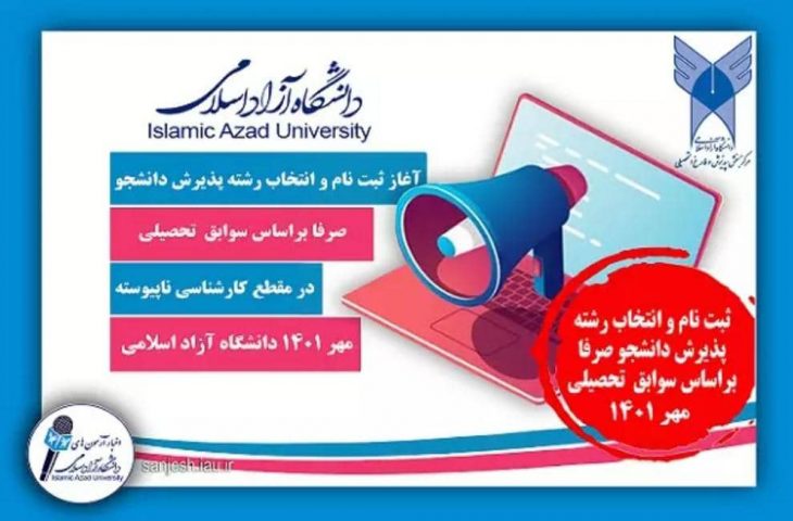 ثبت‌نام و انتخاب رشته پذیرش دانشجو دانشگاه آزاد اسلامی آغاز شد