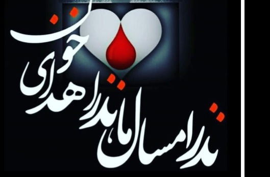 اجرای پویش حسینی «نذر خون» همزمان با آغاز ماه محرم در لرستان
