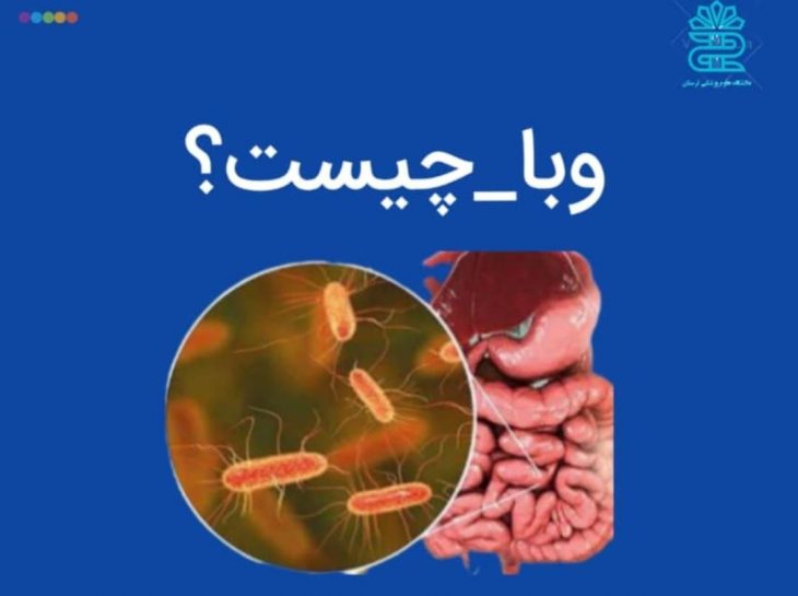 هیچ موردی از وبا در شهرستان خرم آباد گزارش نشده است