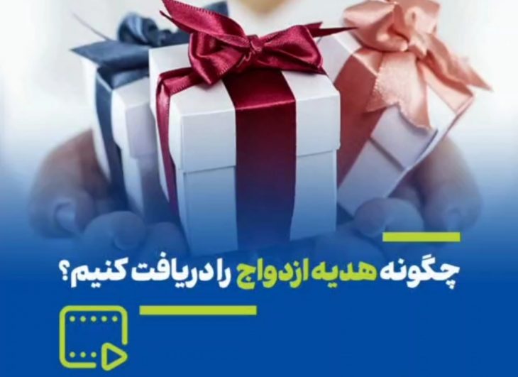 هدیه ازدواج را چگونه دریافت کنیم؟