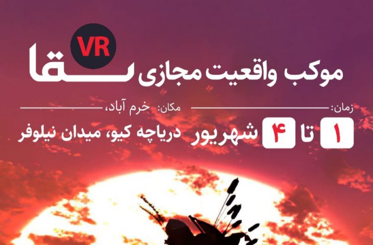 موکب پخش واقعیت مجازی «سقا» در خرم‌آباد برپا شد