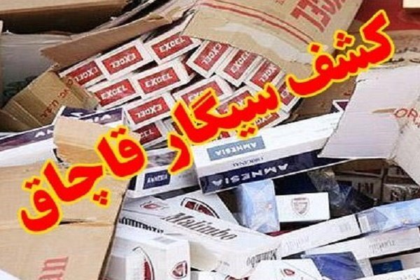کشف بیش از ۱۸ هزار نخ سیگار قاچاق در کوهدشت