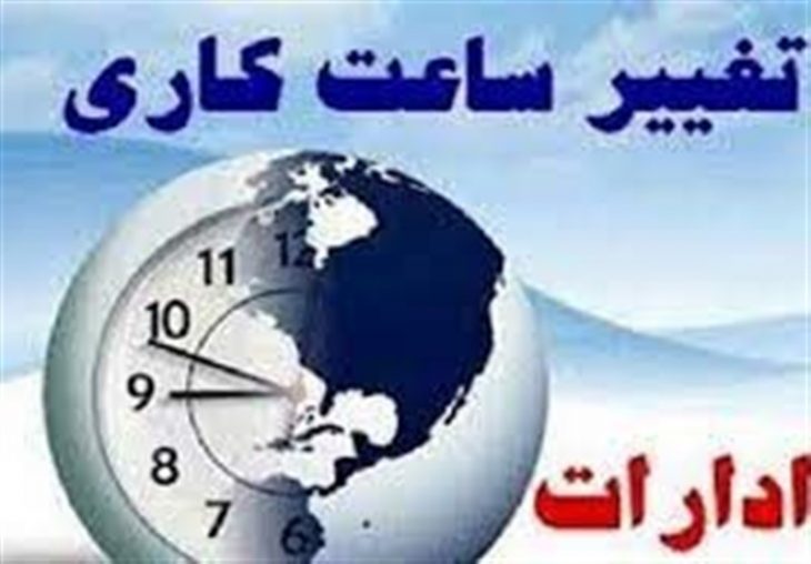 ساعت کاری ادارات لرستان تغییر کرد