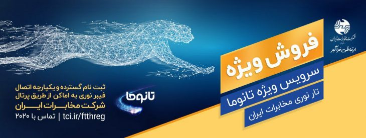 ثبت نام خدمات تلفن ثابت و اینترنت پرسرعت بر بستر فیبرنوری (FTTH) در لرستان