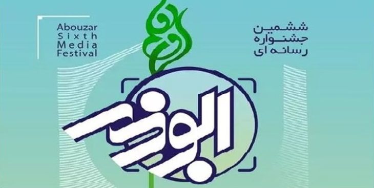 فراخوان ششمین جشنواره رسانه‌ای «ابوذر» در لرستان
