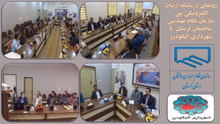 سامانه «ارتباط الکترونیکی» سازمان نظام مهندسی ساختمان و شهرداری الیگودرز رونمایی شد