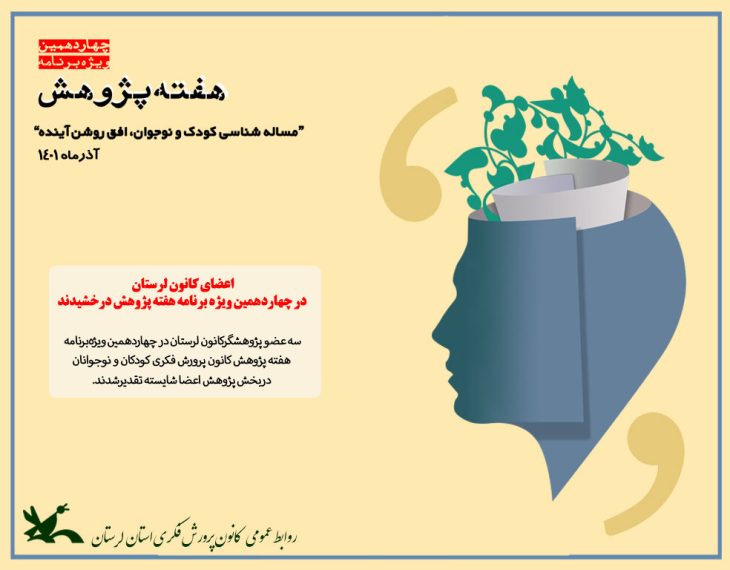 اعضای کانون لرستان در چهاردهمین ویژه ‌برنامه هفته پژوهش درخشیدند