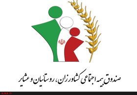 مزایای عضویت درصندوق بیمه اجتماعی کشاورزان،روستائیان وعشایر