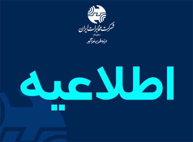 اطلاعیه مخابرات لرستان در خصوص عملیات برگردان در خرم‌آباد