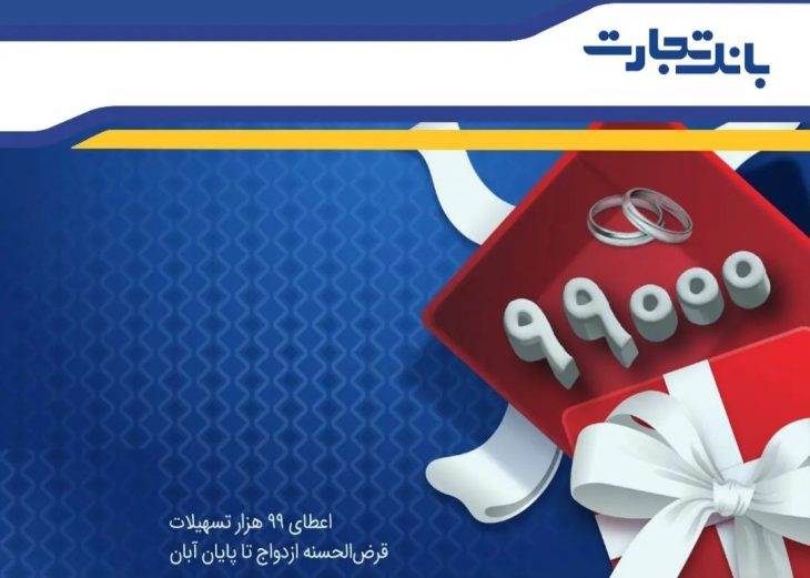 پرداخت بیش از ۹۹ هزار فقره تسهیلات قرض‌الحسنه ازدواج در بانک تجارت