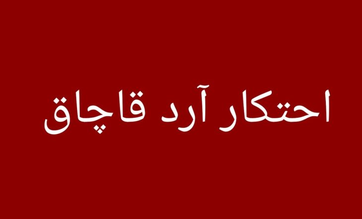 کشف ۶ تن آرد احتکارشده در دورود