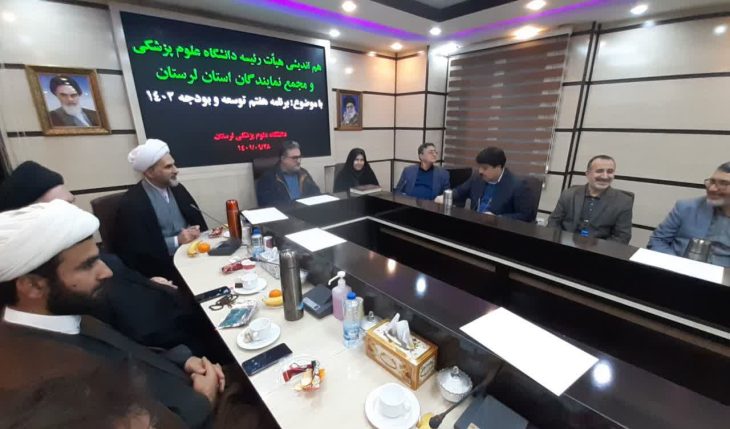 نشست هم اندیشی هیئت رئیسه دانشگاه علوم پزشکی لرستان با مجمع نمایندگان