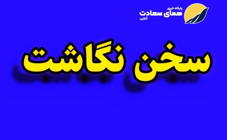سخن نگاشت/ نقشه دشمنان ایجاد یأس و نا امیدی در بین مردم است