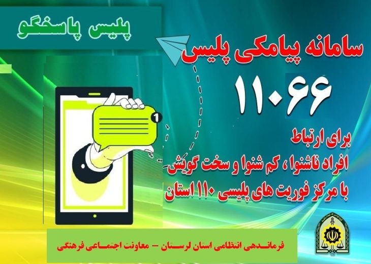 راه اندازی سامانه پیامکی ۱۱۰۶۶ پلیس در لرستان