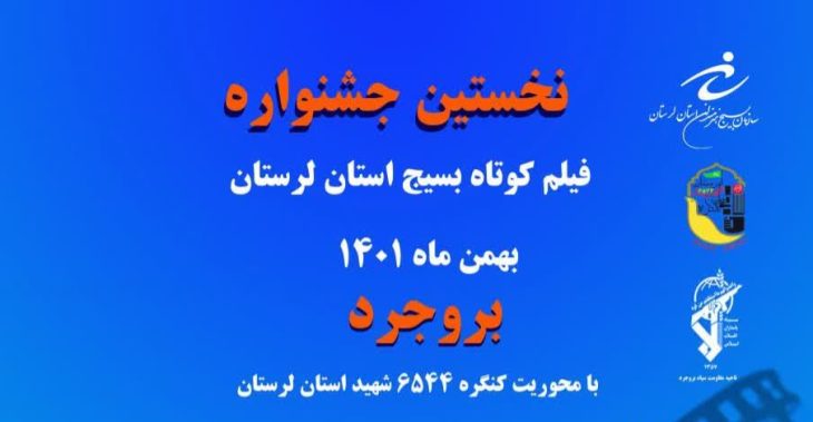برگزاری نخستین جشنواره فیلم کوتاه بسیج در بروجرد